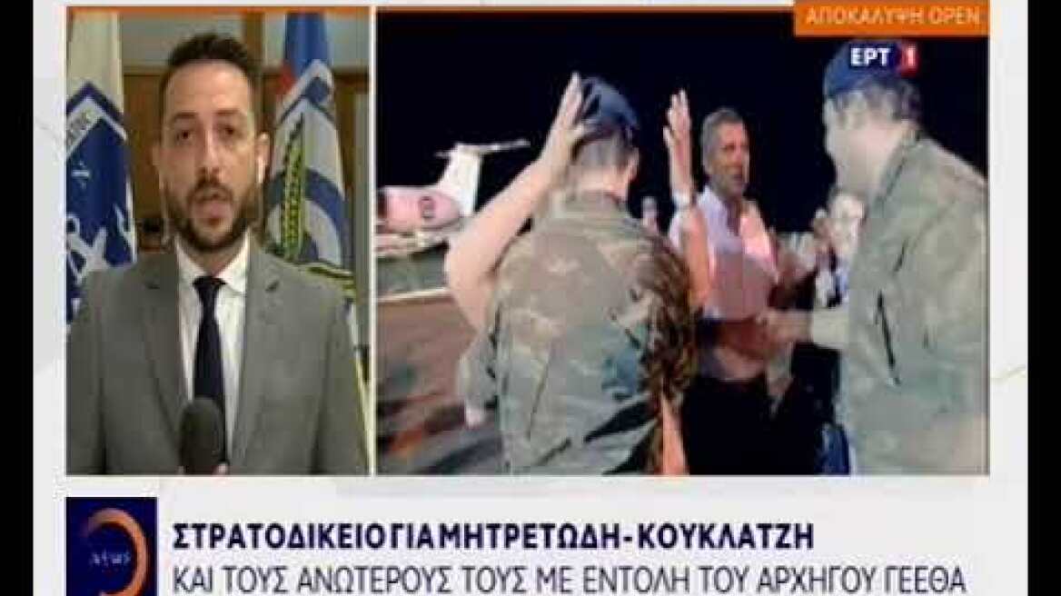 Στρατοδικείο για Μητρετούδη - Κούκλατζη