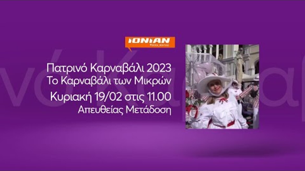 Πατρινό Καρναβάλι 2023 | Το Καρναβάλι των Μικρών | Κυριακή 19 Φεβρουαρίου