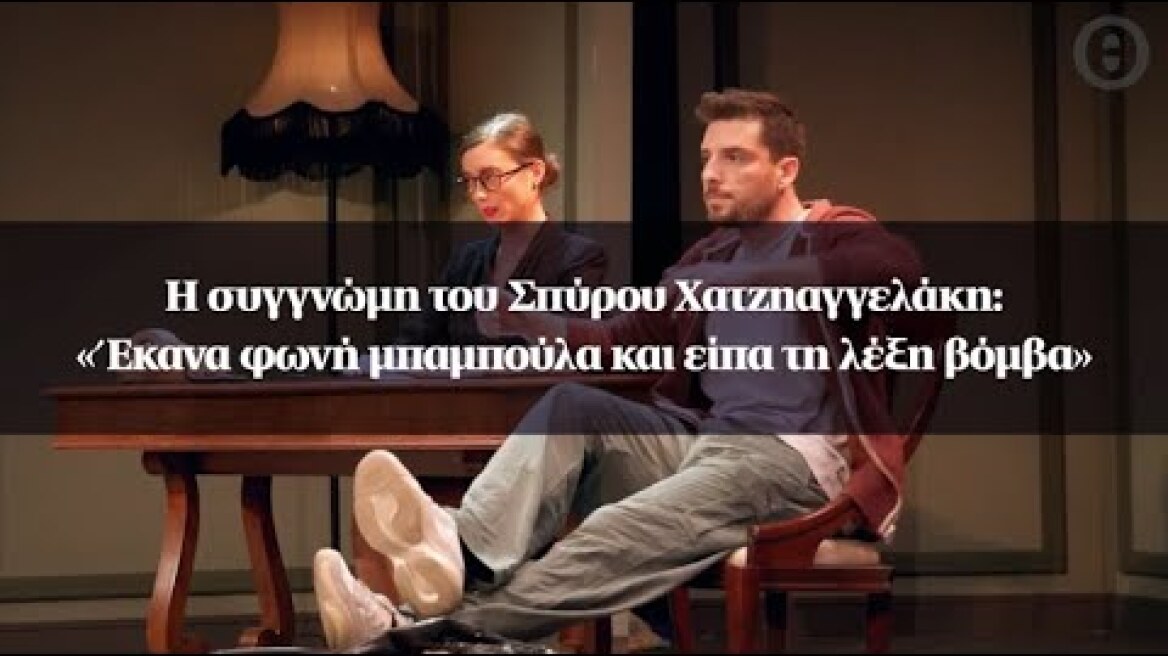 Η συγγνώμη του Σπύρου Χατζηαγγελάκη: «Έκανα φωνή μπαμπούλα και είπα τη λέξη βόμβα»