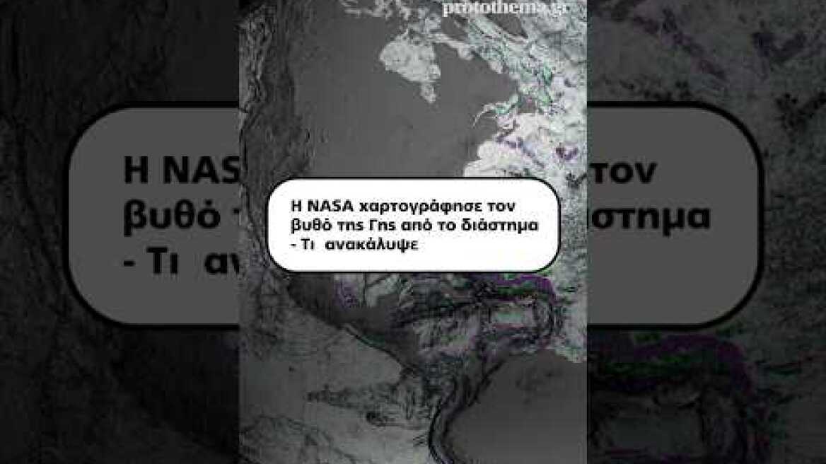 Η NASA χαρτογράφησε τον βυθό της Γης από το διάστημα - Τι  ανακάλυψε