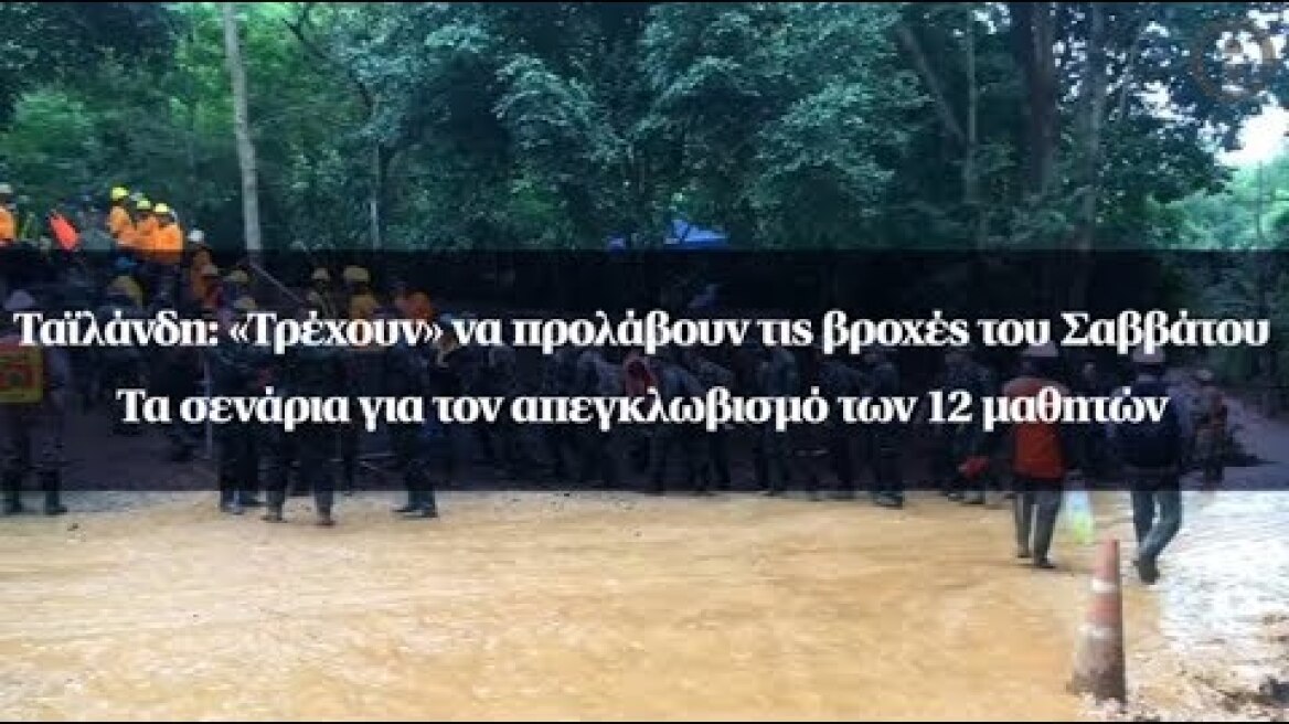 Ταϊλάνδη: «Τρέχουν» να προλάβουν τις βροχές του Σαββάτου - Τα σενάρια για τον απεγκλωβισμό