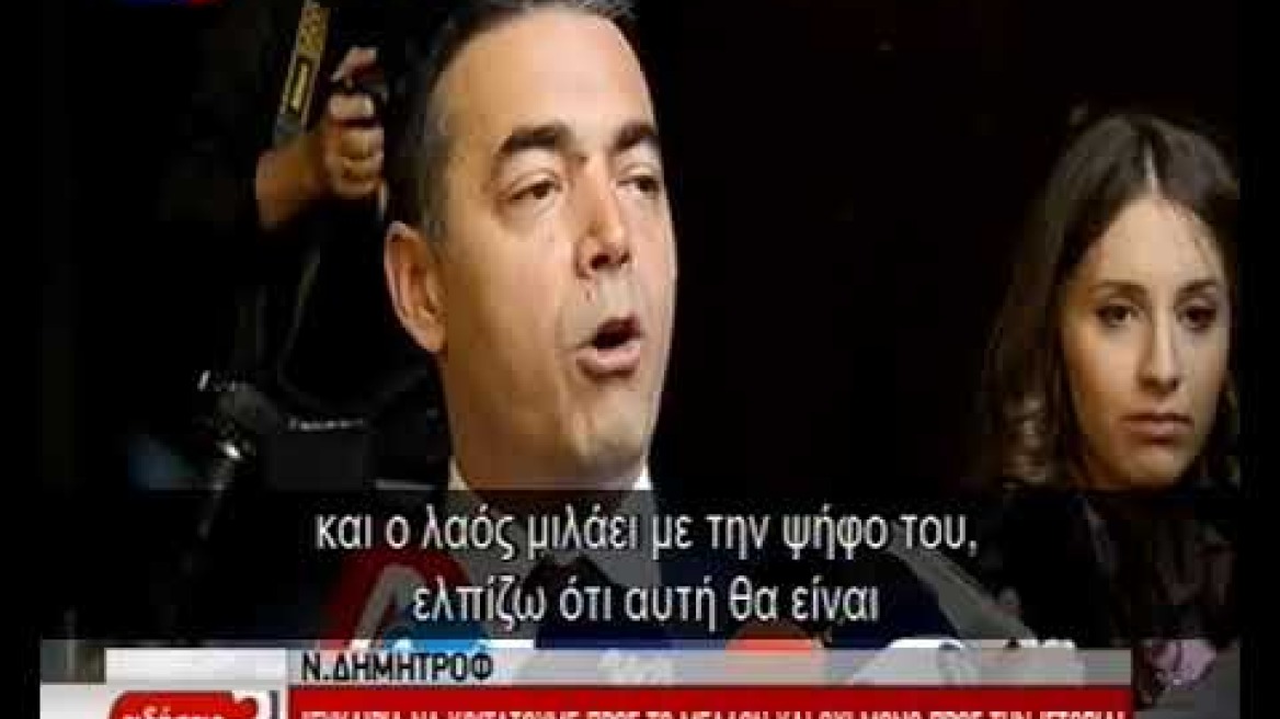 Δηλώσεις Dimitrov για το δημοψήφισμα στα Σκόπια