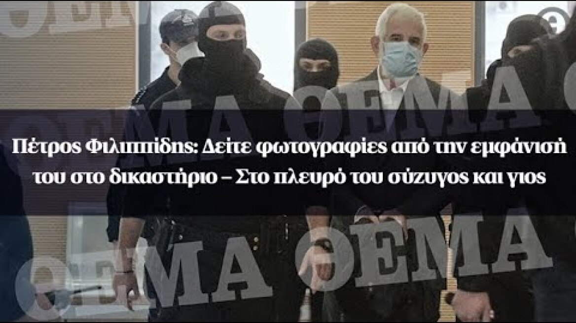 Πέτρος Φιλιππίδης: Δείτε φωτογραφίες από την εμφάνισή του στο δικαστήριο