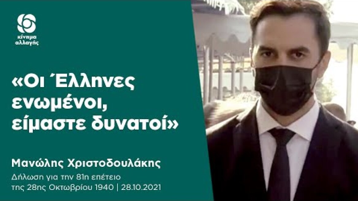 Μανώλης Χριστοδουλάκης: «Οι Έλληνες ενωμένοι, είμαστε δυνατοί»