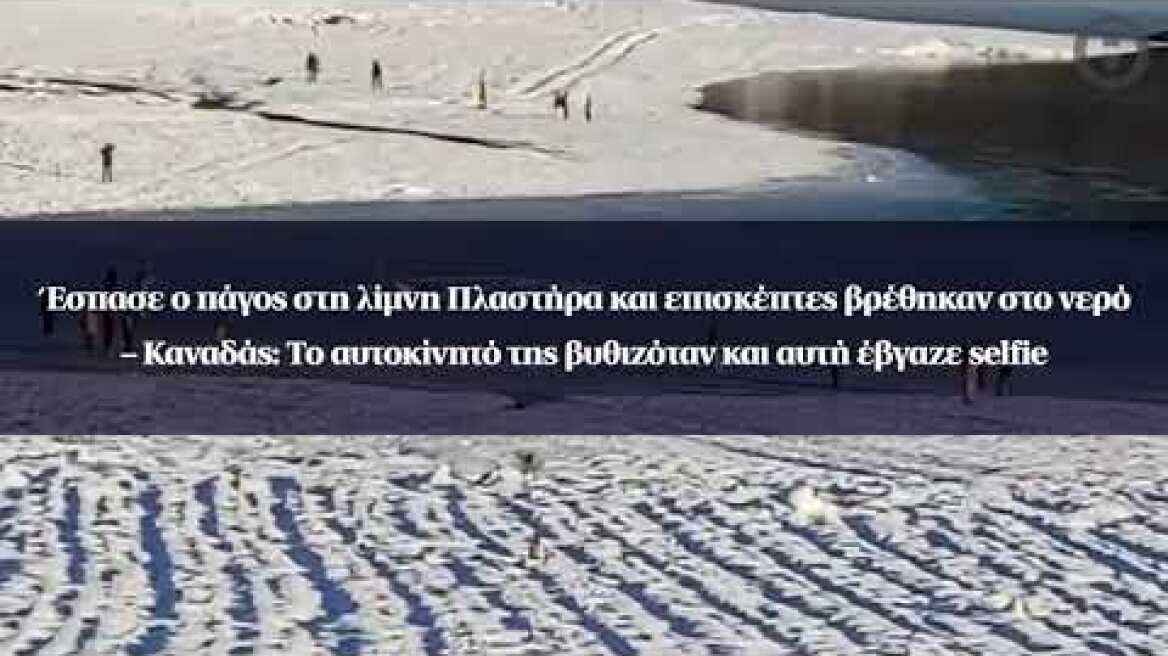 Έσπασε ο πάγος στη λίμνη Πλαστήρα – Καναδάς: Το αυτοκίνητό της βυθιζόταν και αυτή έβγαζε selfie