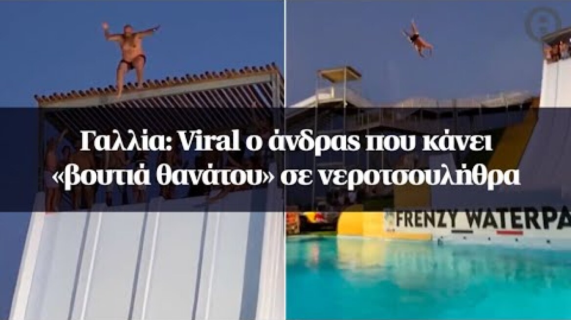 Γαλλία: Viral ο άνδρας που κάνει «βουτιά θανάτου» σε νεροτσουλήθρα