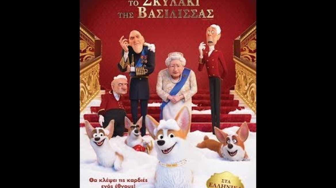 CORGI: ΤΟ ΣΚΥΛΑΚΙ ΤΗΣ ΒΑΣΙΛΙΣΣΑΣ (THE QUEEN'S CORGI) - TRAILER (ΜΕΤΑΓΛ.)