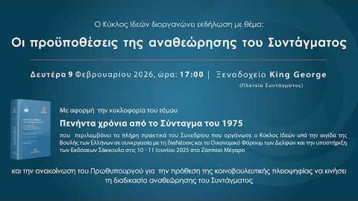 Οι  προϋποθέσεις της αναθεώρησης του Συντάγματος