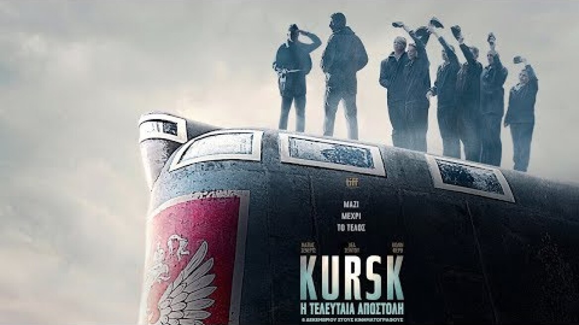 Kursk: H Τελευταία Αποστολή – 6/12ου στους κινηματογράφους