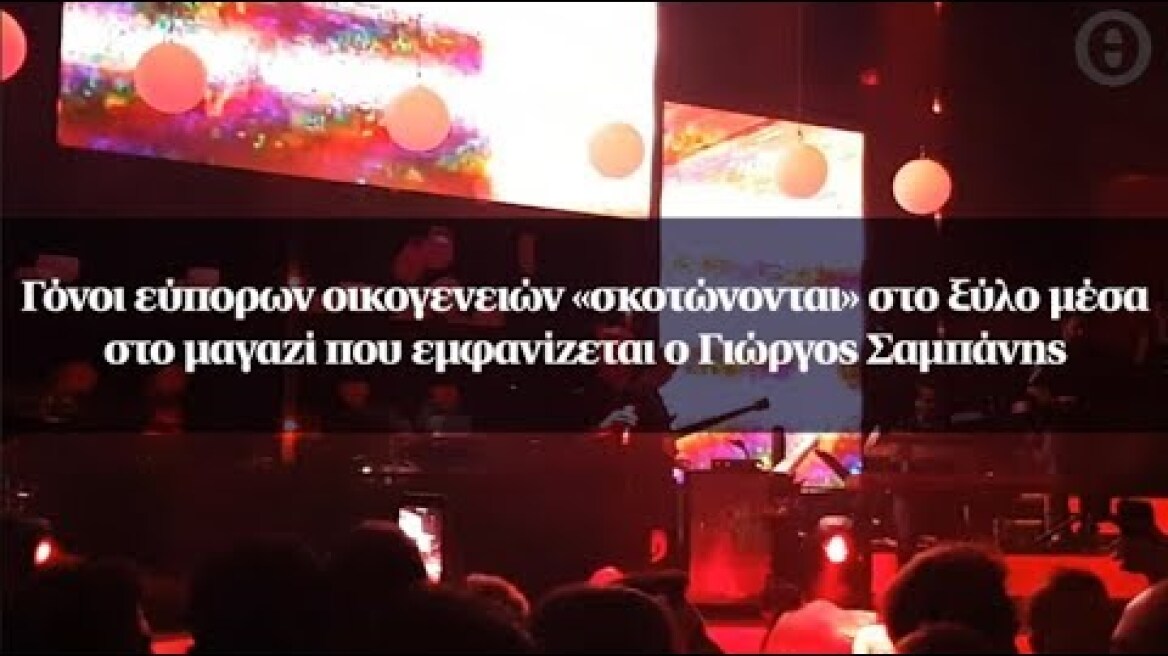 Γόνοι εύπορων οικογενειών «σκοτώνονται» στο ξύλο μέσα στο μαγαζί που εμφανίζεται ο Γιώργος Σαμπάνης