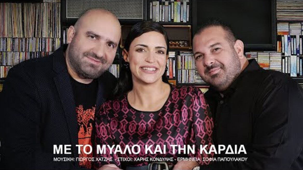 Σοφία Παπουλάκου - Με το μυαλό και την καρδιά | Official Music Video