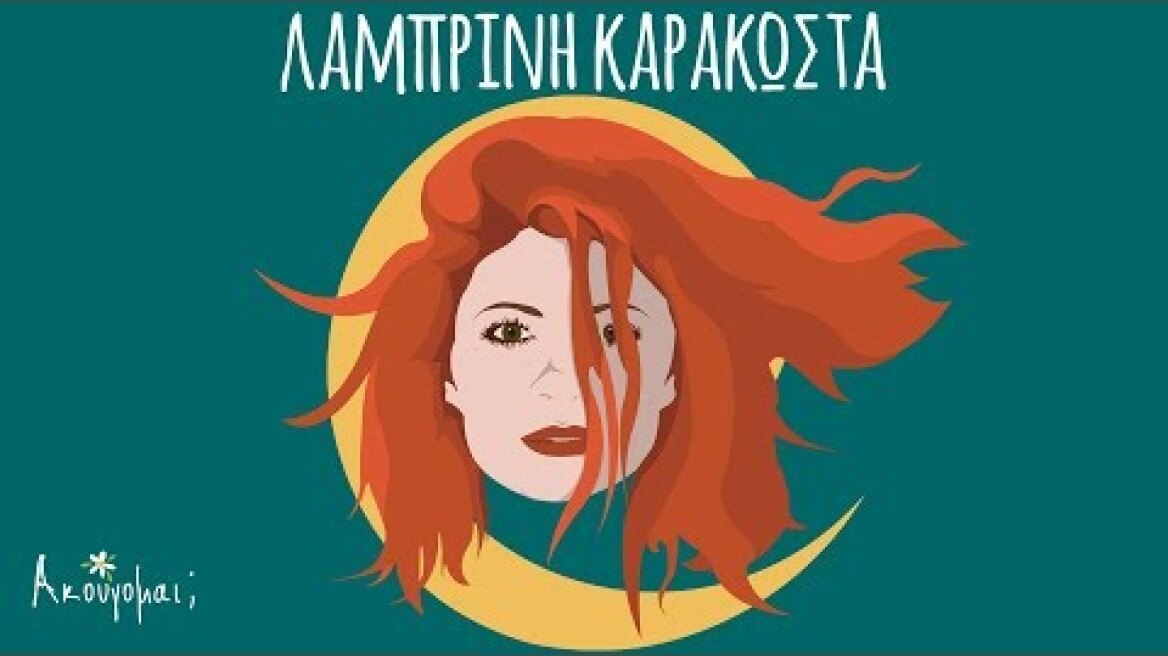 Λαμπρινή Καρακώστα - Ακούγομαι;