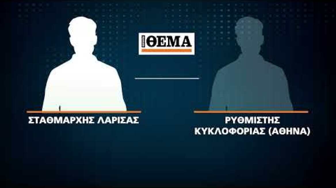Ηχητικά ντοκουμέντα για την τραγωδία στα Τέμπη: «Ο ρυθμιστής επικοινωνεί και πάλι για το πρόβλημα»