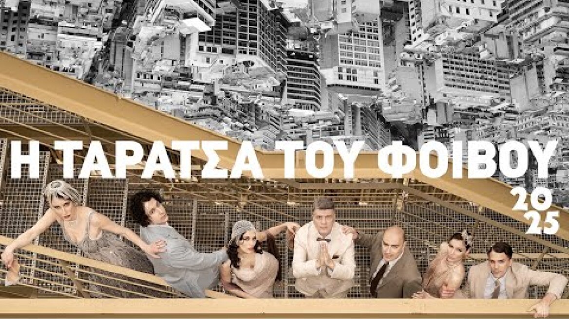 Η ΤΑΡΑΤΣΑ ΤΟΥ ΦΟΙΒΟΥ 2025