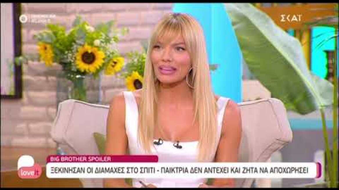 Big Brother spoiler: Ποια παίκτρια θέλει να αποχωρήσει από το σπίτι;