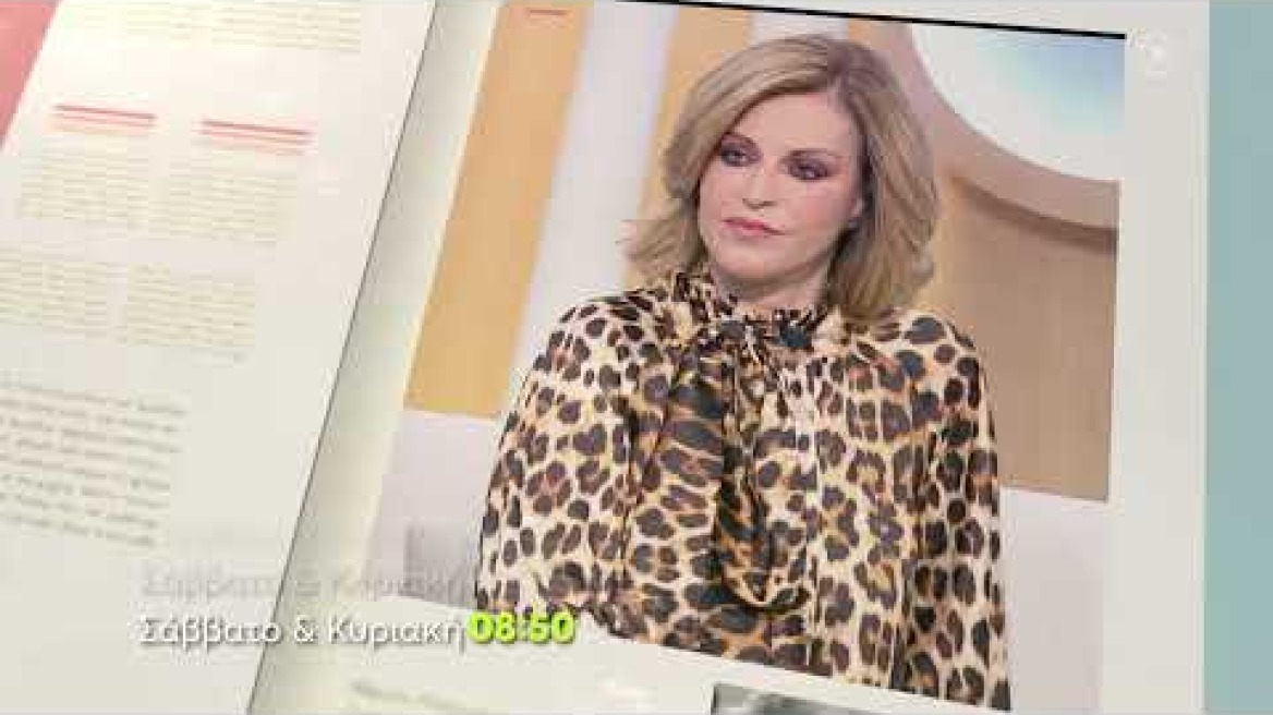 Όλα για τη Ζωή μας | Σάββατο - Κυριακή 08:50 (trailer)