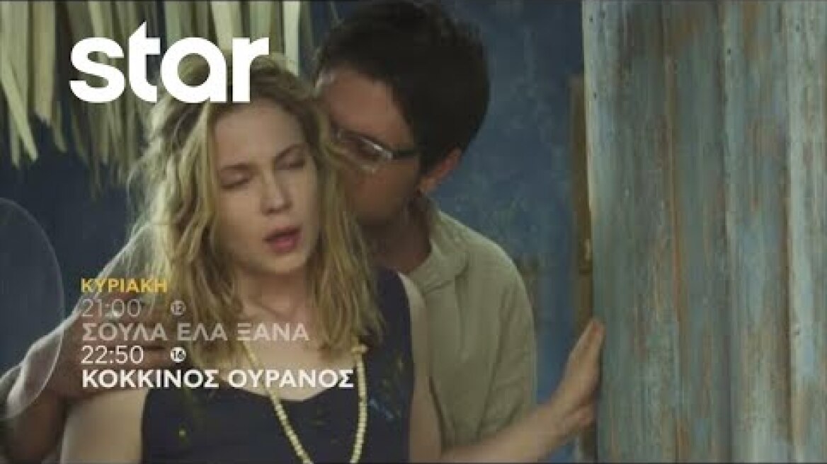 ΣΟΥΛΑ ΕΛΑ ΞΑΝΑ & ΚΟΚΚΙΝΟΣ ΟΥΡΑΝΟΣ (RED SKY) - trailer Κυριακή 7/8