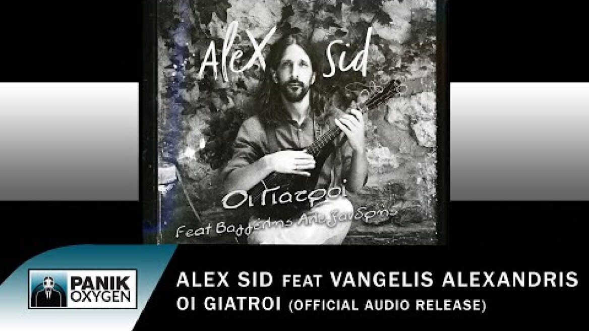 Alex Sid feat. Βαγγέλης Αλεξανδρής - οι Γιατροί - Official Audio Release