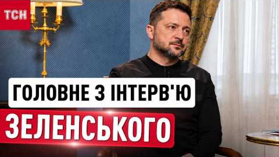 НАЙВАЖЛИВІШЕ з ВЕЛИКОГО ІНТЕРВ’Ю ЗЕЛЕНСЬКОГО! ЕКСКЛЮЗИВ ТСН.ТИЖНЯ