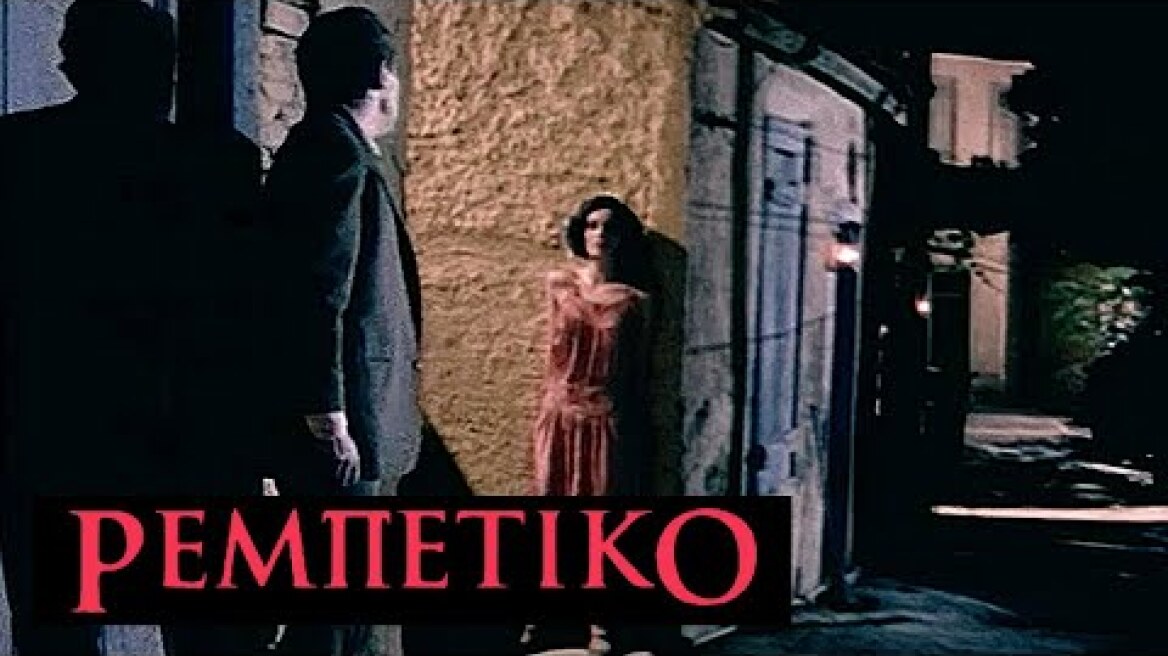 1983  | ΡΕΜΠΕΤΙΚΟ |  “Εγώ είμαι η μοίρα σου..” |  bgms