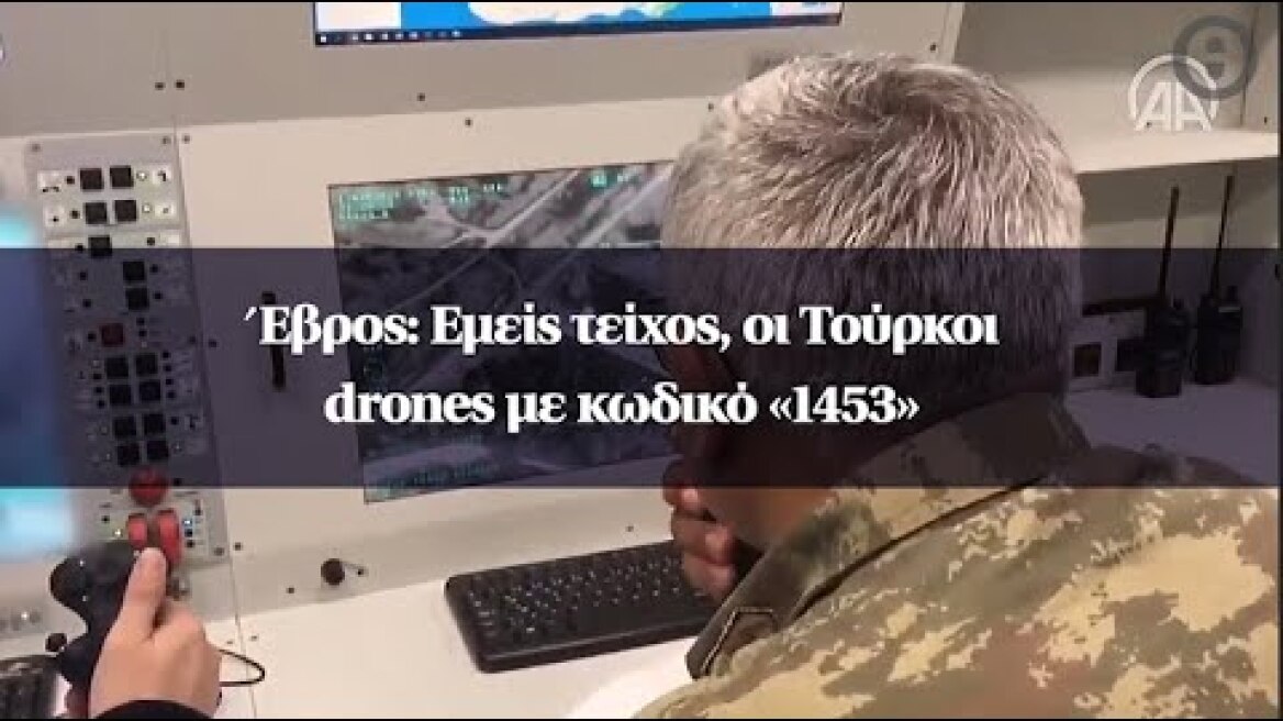 Έβρος: Εμείς τείχος, οι Τούρκοι drones με κωδικό «1453»