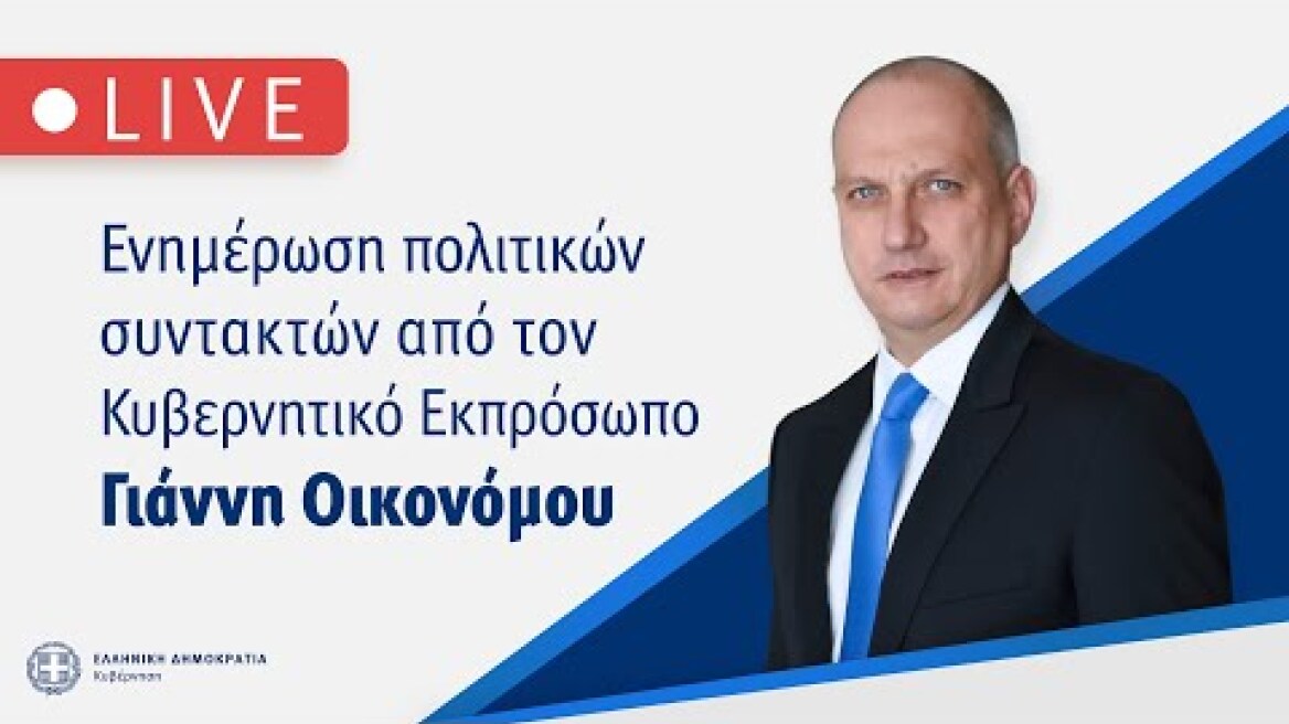 Eνημέρωση πολιτικών συντακτών από τον Κυβερνητικό Εκπρόσωπο Γιάννη Οικονόμου