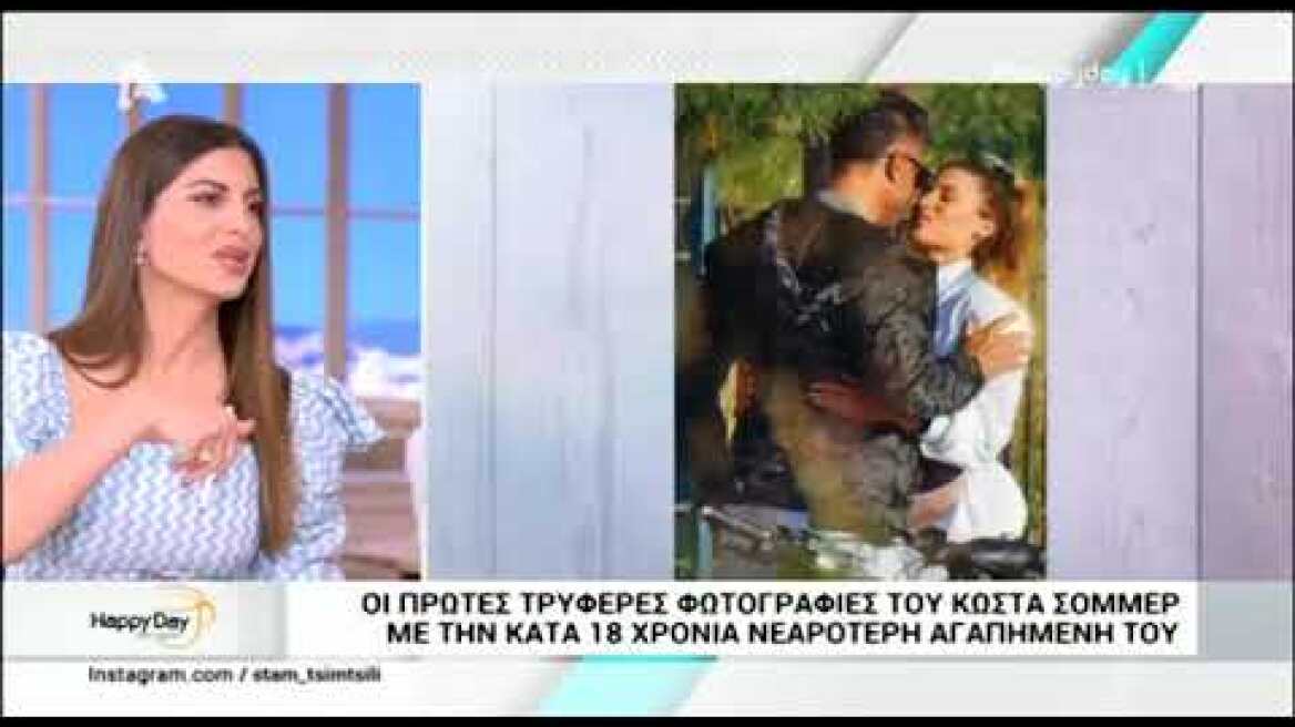 faysbook.gr Ο Κώστας Σόμμερ ερωτεύτηκε ξανά!