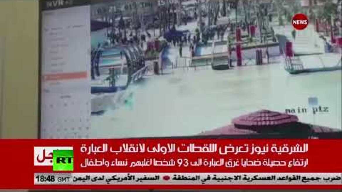 Η στιγμή της φονικής ανατροπής πορθμείου στο Ιράκ