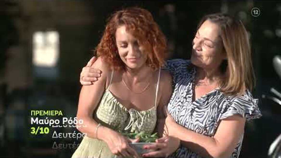 Μαύρο Ρόδο | ΠΡΕΜΙΕΡΑ | Δευτέρα 3/10 22:30 (trailer)