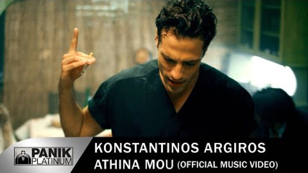 Κωνσταντίνος Αργυρός - Αθήνα Μου - Official Music Video
