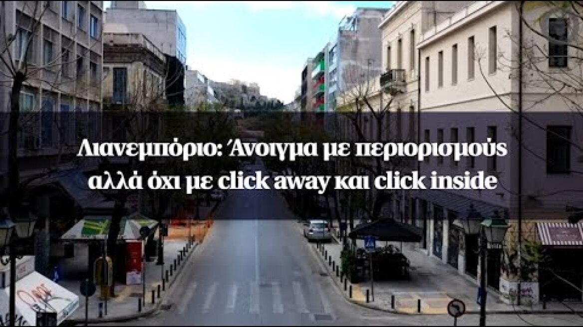 Λιανεμπόριο: Άνοιγμα με περιορισμούς αλλά όχι με click away και click inside