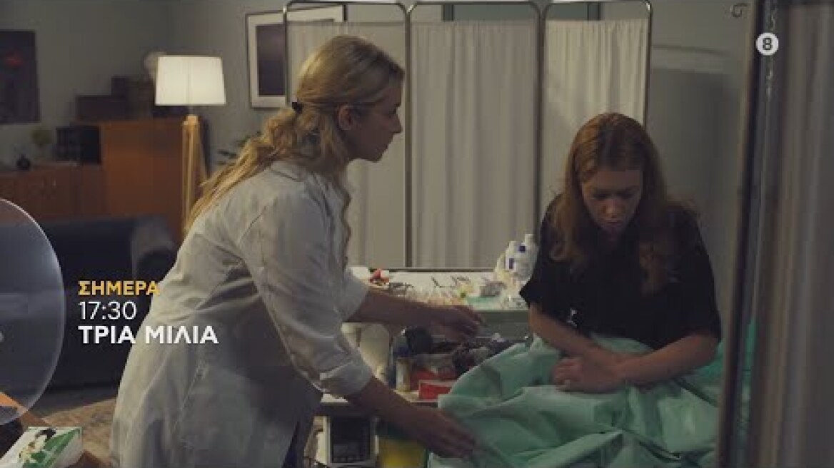 ΤΡΙΑ ΜΙΛΙΑ | trailer 82ου επεισοδίου - Τρίτη 11.10.2022