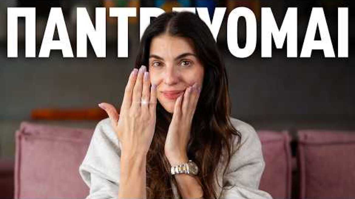 ΠΑΝΤΡΕΥΟΜΑΙ...