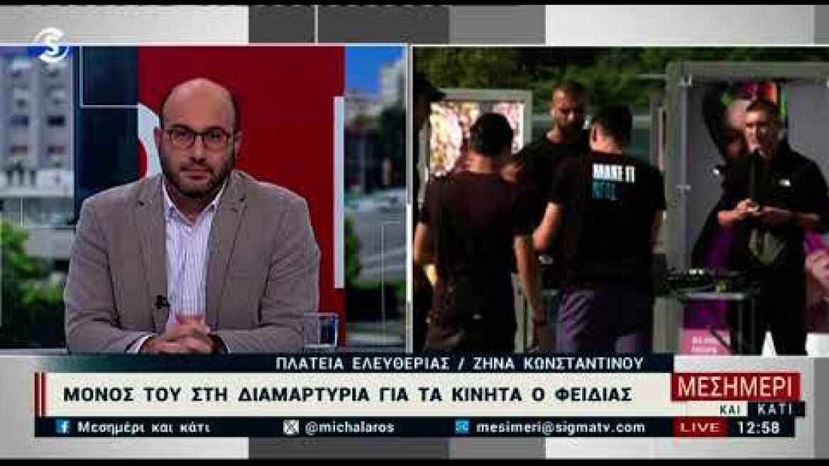 Μόνος του στη διαμαρτυρία για τα κινητά ο Φειδίας