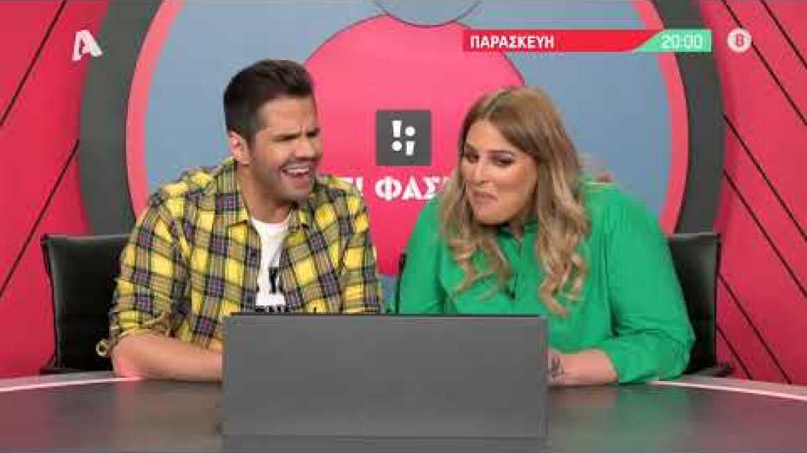 Τ! Φάση; | Παρασκευή 20:00