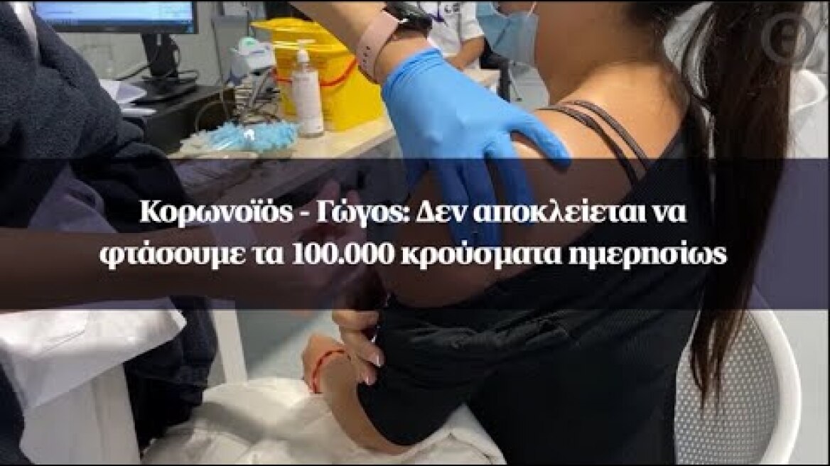 Κορωνοϊός - Γώγος: Δεν αποκλείεται να φτάσουμε τα 100.000 κρούσματα ημερησίως