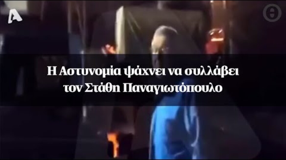 Η Αστυνομία ψάχνει να συλλάβει τον Στάθη Παναγιωτόπουλο