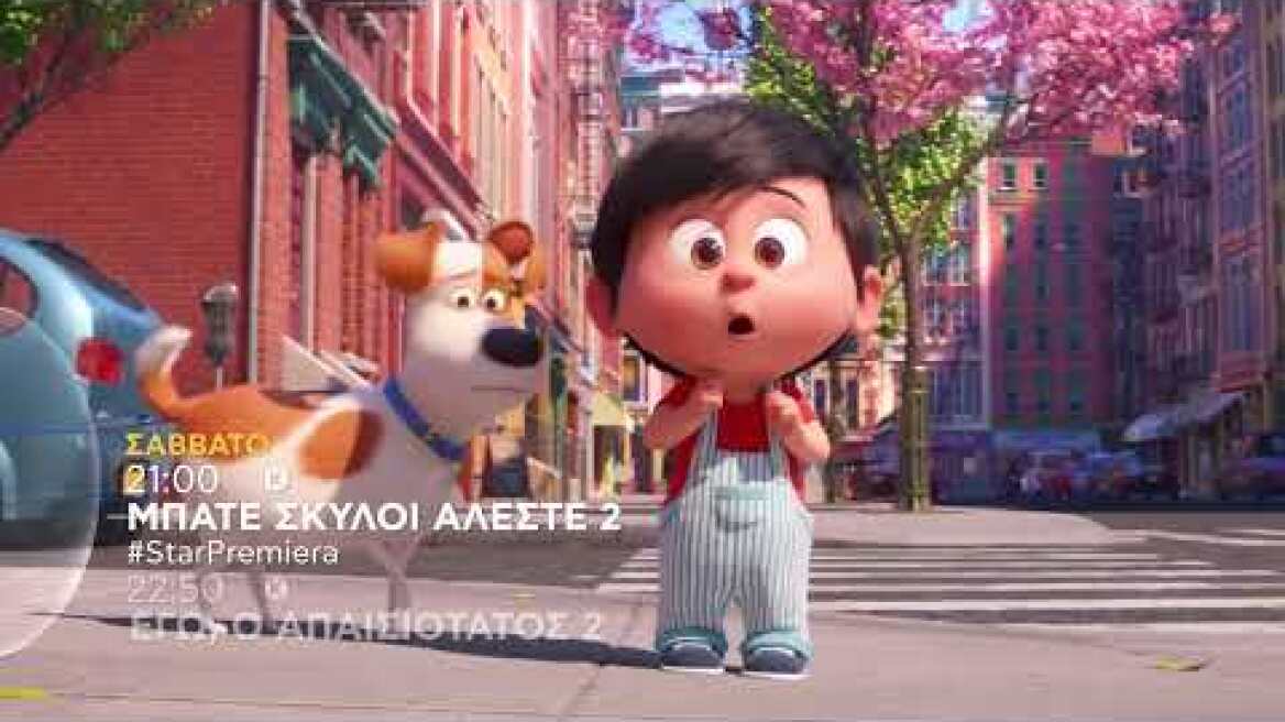 ΜΠΑΤΕ ΣΚΥΛΟΙ ΑΛΕΣΤΕ 2 (THE SECRET LIFE OF PETS 2) - #StarPremiera