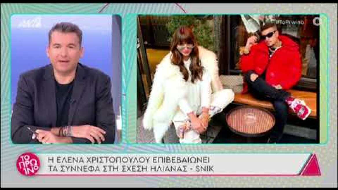 Ηλιάνα Παπαγεωργίου - Snik: Τίτλοι τέλους στη σχέση τους;