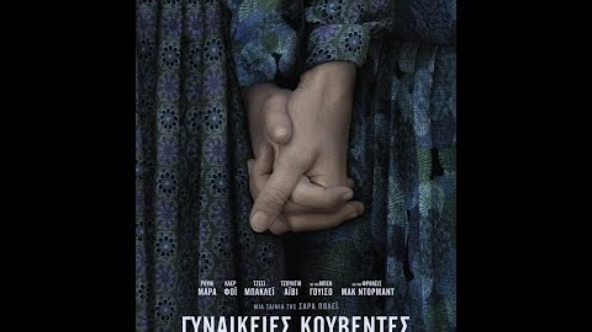 ΓΥΝΑΙΚΕΙΕΣ ΚΟΥΒΕΝΤΕΣ (Women Talking) - official trailer (greek subs)