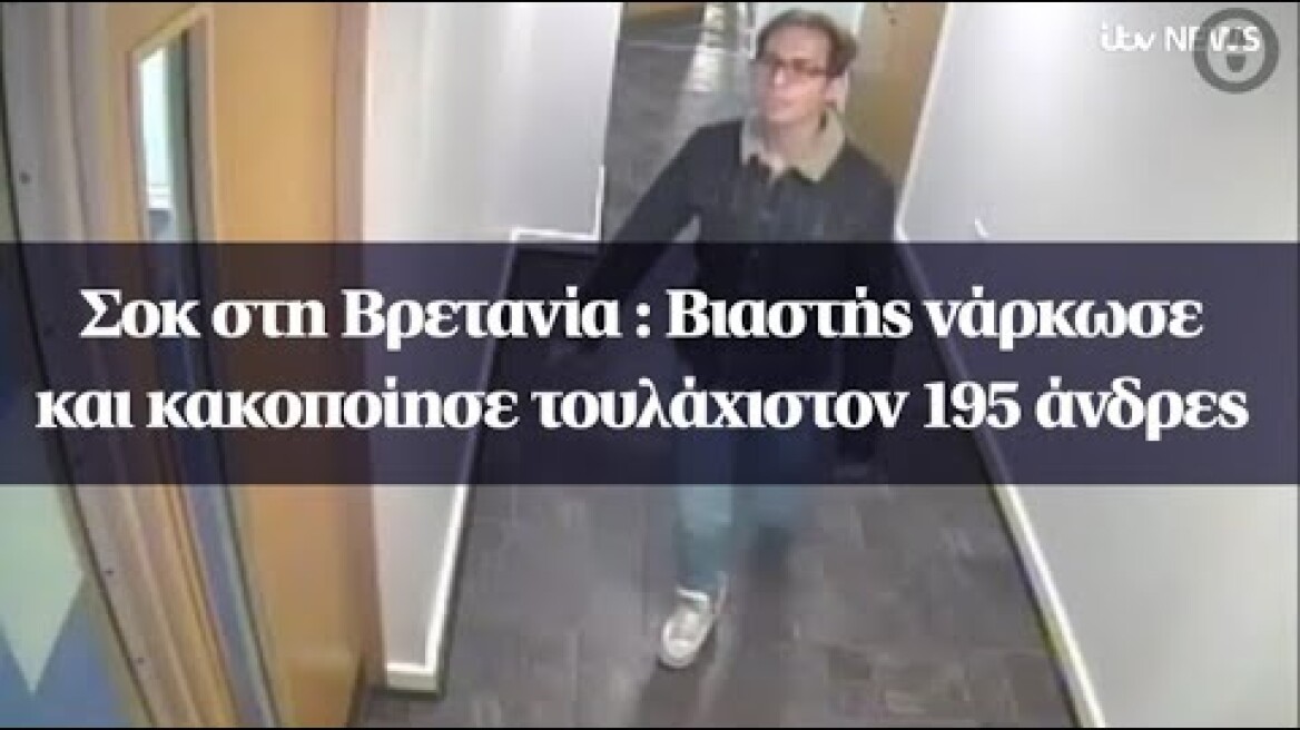 Σοκ στη Βρετανία : Βιαστής νάρκωσε και κακοποίησε τουλάχιστον 195 άνδρες