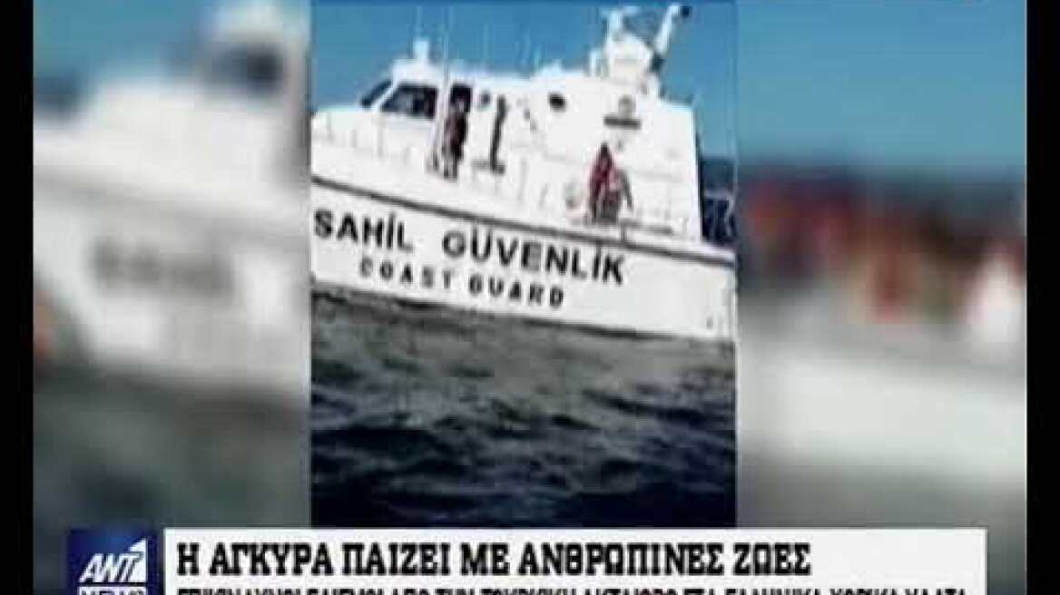 Επικίνδυνοι ελιγμοί απο τουρκική ακταιωρό