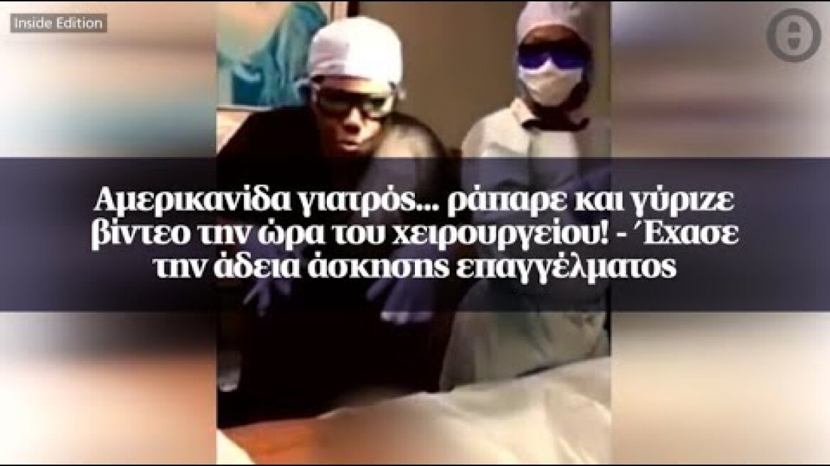 Αμερικανίδα γιατρός... ράπαρε και γύριζε βίντεο την ώρα του χειρουργείου!