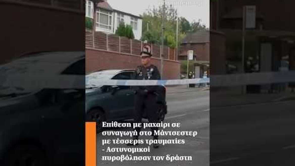 Επίθεση με μαχαίρι σε συναγωγή στο Μάντσεστερ με τέσσερις τραυματίες - Πυροβόλησαν τον δράστη