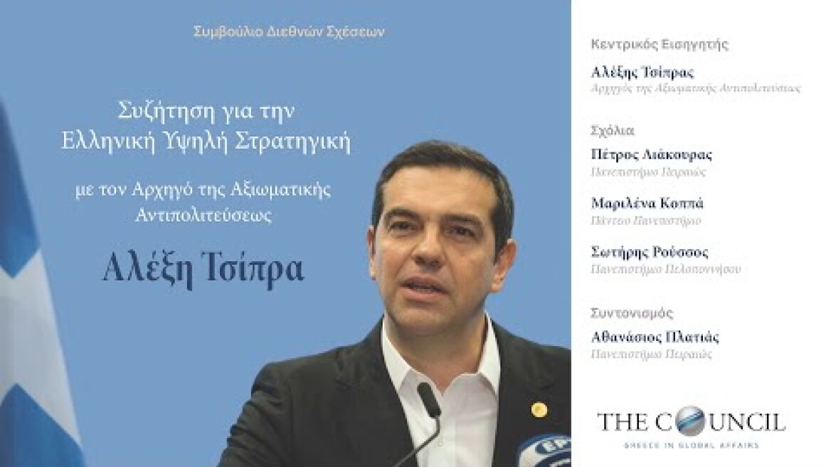 Συζήτηση για την Ελληνική Υψηλή Στρατηγική με τον Αρχηγό της Αξιωματικής Αντιπολιτεύσεως Α. Τσίπρα