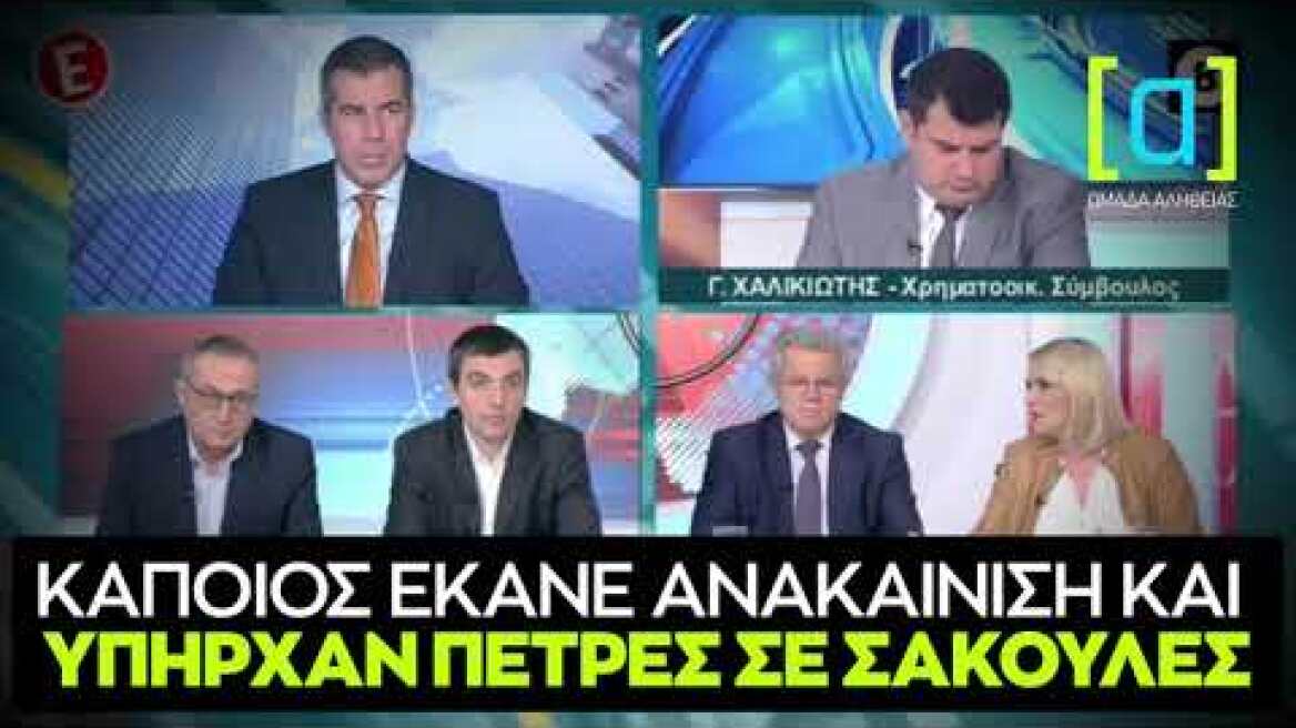 Πέρκα Κάποιος έκανε ανακαίνιση και υπηρχαν πέτρες σε σακούλες