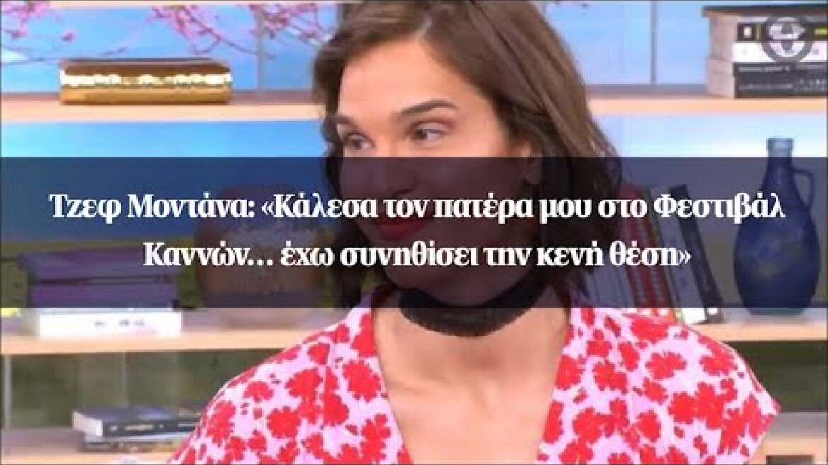 Τζεφ Μοντάνα: «Κάλεσα τον πατέρα μου στο Φεστιβάλ Καννών… έχω συνηθίσει την κενή θέση»