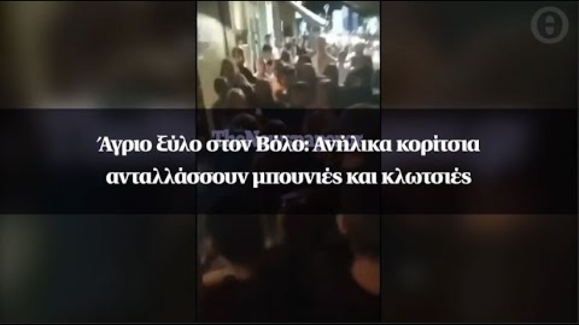 Άγριο ξύλο στον Βόλο: Ανήλικα κορίτσια ανταλλάσσουν μπουνιές και κλωτσιές