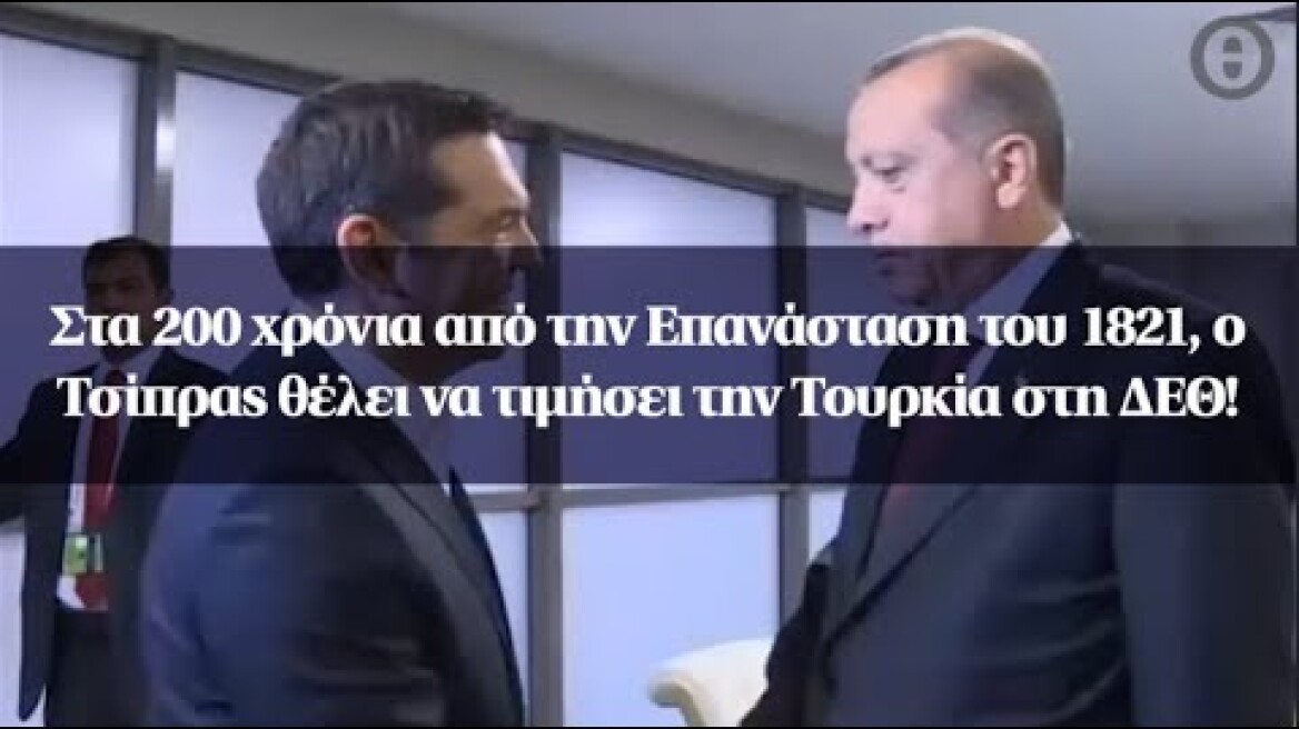 Στα 200 χρόνια από την Επανάσταση του 1821, ο Τσίπρας θέλει να τιμήσει την Τουρκία στη ΔΕΘ!