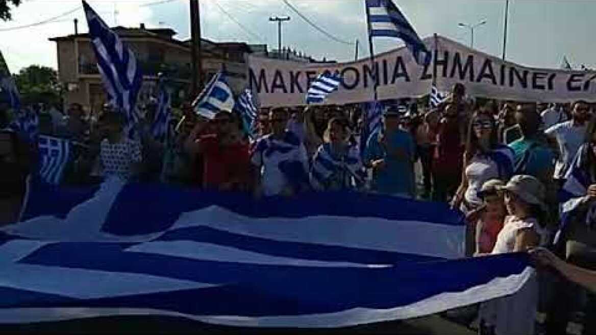 Συλλαλητήριο Μακεδονία για συμφωνία